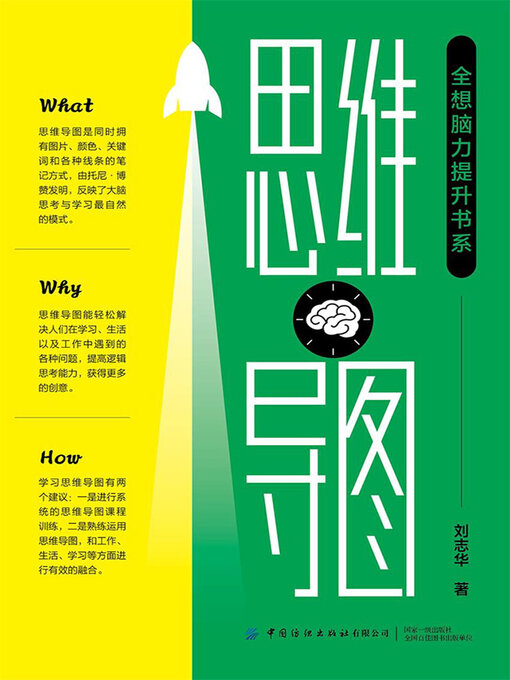 Title details for “全想脑力提升书系”思维导图 by 刘志华 - Available